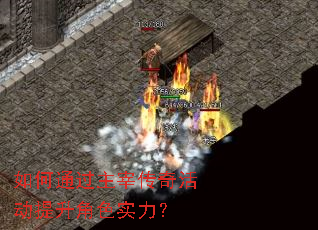 如何通过主宰传奇活动提升角色实力? 如何通过主宰传奇活动提升角色实力?