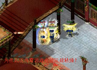为什么玩传奇游戏会越玩越枯燥? 为什么玩传奇游戏会越玩越枯燥?
