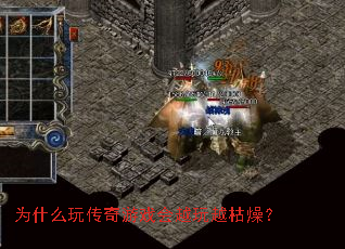 为什么玩传奇游戏会越玩越枯燥? 为什么玩传奇游戏会越玩越枯燥?