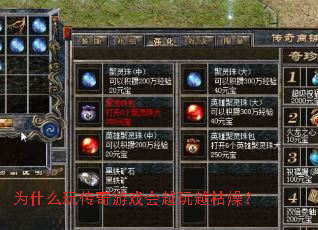 为什么玩传奇游戏会越玩越枯燥? 为什么玩传奇游戏会越玩越枯燥?