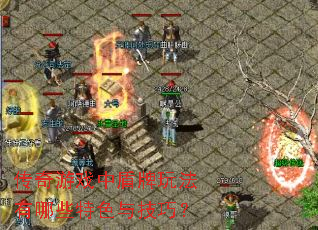 传奇游戏中盾牌玩法有哪些特色与技巧? 传奇游戏中盾牌玩法有哪些特色与技巧?