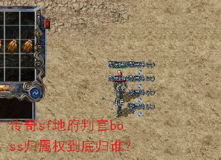传奇sf地府判官boss归属权到底归谁? 传奇sf地府判官boss归属权到底归谁?