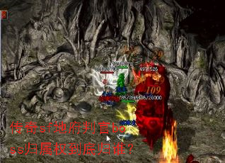 传奇sf地府判官boss归属权到底归谁? 传奇sf地府判官boss归属权到底归谁?