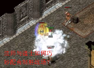 法师与道士如何巧妙配合制胜战场? 法师与道士如何巧妙配合制胜战场?