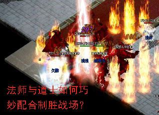 法师与道士如何巧妙配合制胜战场? 法师与道士如何巧妙配合制胜战场?