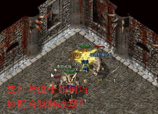 法师与道士如何巧妙配合制胜战场? 法师与道士如何巧妙配合制胜战场?