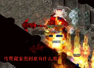 传奇藏宝图到底有什么用? 传奇藏宝图到底有什么用?