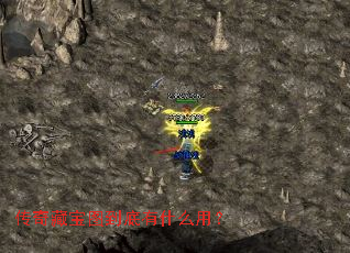 传奇藏宝图到底有什么用? 传奇藏宝图到底有什么用?