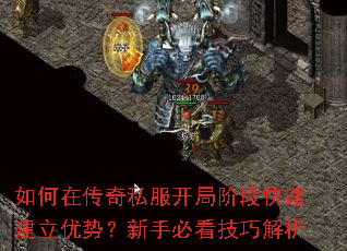 如何在传奇私服开局阶段快速建立优势?新手必看技巧解析 如何在传奇私服开局阶段快速建立优势?新手必看技巧解析