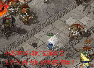 挑战BOSS如何选择队友?巫牧组合为何能所向披靡? 挑战BOSS如何选择队友?巫牧组合为何能所向披靡?