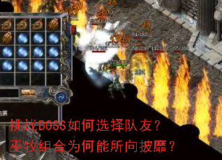 挑战BOSS如何选择队友?巫牧组合为何能所向披靡? 挑战BOSS如何选择队友?巫牧组合为何能所向披靡?