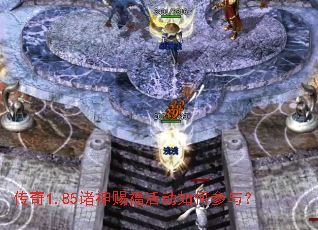 传奇1.85诸神赐福活动如何参与? 传奇1.85诸神赐福活动如何参与?