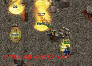 传奇1.85诸神赐福活动如何参与? 传奇1.85诸神赐福活动如何参与?