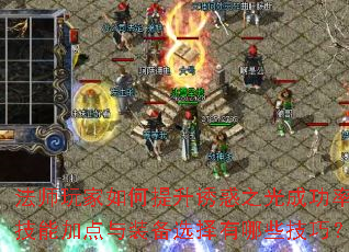 法师玩家如何提升诱惑之光成功率?技能加点与装备选择有哪些技巧? 法师玩家如何提升诱惑之光成功率?技能加点与装备选择有哪些技巧?