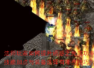 法师玩家如何提升诱惑之光成功率?技能加点与装备选择有哪些技巧? 法师玩家如何提升诱惑之光成功率?技能加点与装备选择有哪些技巧?