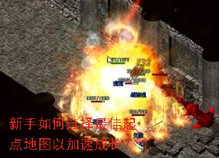新手如何选择最佳起点地图以加速成长? 新手如何选择最佳起点地图以加速成长?