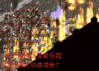 新手如何选择最佳起点地图以加速成长? 新手如何选择最佳起点地图以加速成长?