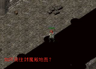 如何前往封魔殿地图? 如何前往封魔殿地图?