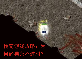 传奇游戏攻略:为何经典永不过时? 传奇游戏攻略:为何经典永不过时?