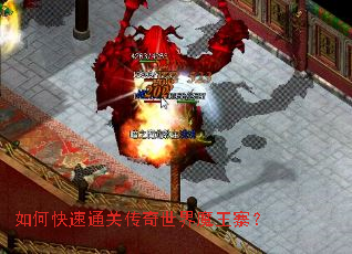 如何快速通关传奇世界魔王寨? 如何快速通关传奇世界魔王寨?