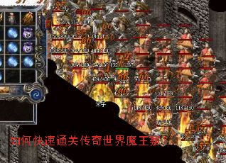 如何快速通关传奇世界魔王寨? 如何快速通关传奇世界魔王寨?