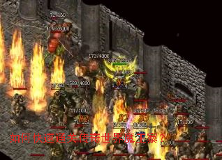 如何快速通关传奇世界魔王寨? 如何快速通关传奇世界魔王寨?