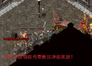 如何快速领取传奇新区冲级奖励? 如何快速领取传奇新区冲级奖励?