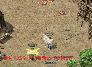 如何快速领取传奇新区冲级奖励? 如何快速领取传奇新区冲级奖励?