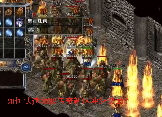 如何快速领取传奇新区冲级奖励? 如何快速领取传奇新区冲级奖励?