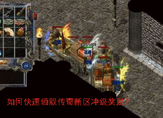 如何快速领取传奇新区冲级奖励? 如何快速领取传奇新区冲级奖励?