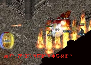 如何快速领取传奇新区冲级奖励? 如何快速领取传奇新区冲级奖励?