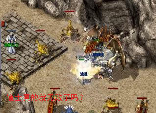 道士真的就无敌了吗? 道士真的就无敌了吗?