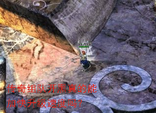 传奇组队开黑真的能加快升级速度吗? 传奇组队开黑真的能加快升级速度吗?