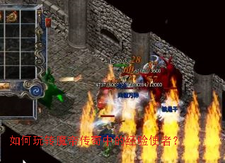 如何玩转魔帝传奇中的经验使者? 如何玩转魔帝传奇中的经验使者?