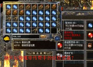 如何玩转魔帝传奇中的经验使者? 如何玩转魔帝传奇中的经验使者?