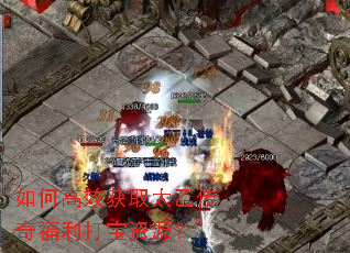 如何高效获取太乙传奇福利打宝资源? 如何高效获取太乙传奇福利打宝资源?