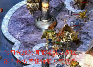 传奇私服为何能吸引众多玩家?探索其独特魅力与优势 传奇私服为何能吸引众多玩家?探索其独特魅力与优势