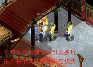 传奇私服为何能吸引众多玩家?探索其独特魅力与优势 传奇私服为何能吸引众多玩家?探索其独特魅力与优势