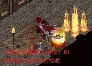 石阁练级秘籍大揭秘?如何轻松突破400点经验 石阁练级秘籍大揭秘?如何轻松突破400点经验