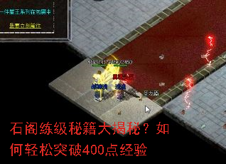 石阁练级秘籍大揭秘?如何轻松突破400点经验 石阁练级秘籍大揭秘?如何轻松突破400点经验