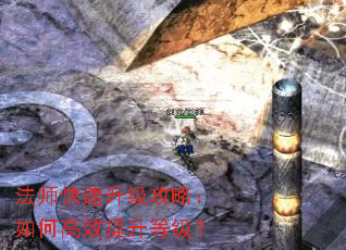 法师快速升级攻略:如何高效提升等级? 法师快速升级攻略:如何高效提升等级?