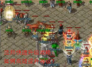法师快速升级攻略:如何高效提升等级? 法师快速升级攻略:如何高效提升等级?