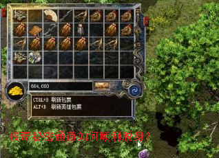 传奇秘密通道如何顺利脱身? 传奇秘密通道如何顺利脱身?