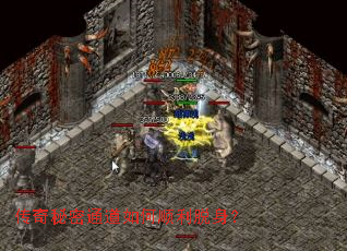 传奇秘密通道如何顺利脱身? 传奇秘密通道如何顺利脱身?