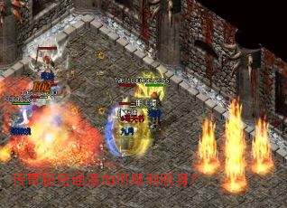 传奇秘密通道如何顺利脱身? 传奇秘密通道如何顺利脱身?