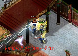 传奇秘密通道如何顺利脱身? 传奇秘密通道如何顺利脱身?
