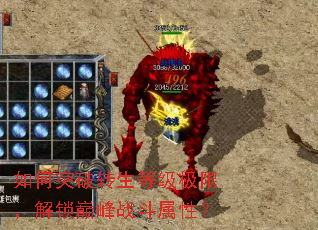 如何突破转生等级极限,解锁巅峰战斗属性? 如何突破转生等级极限,解锁巅峰战斗属性?