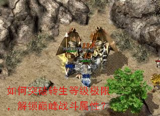 如何突破转生等级极限,解锁巅峰战斗属性? 如何突破转生等级极限,解锁巅峰战斗属性?