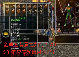 金羊套装属性如何?2015羊年套实战效果强吗? 金羊套装属性如何?2015羊年套实战效果强吗?