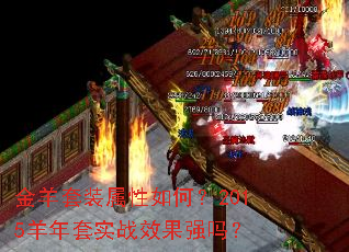 金羊套装属性如何?2015羊年套实战效果强吗? 金羊套装属性如何?2015羊年套实战效果强吗?